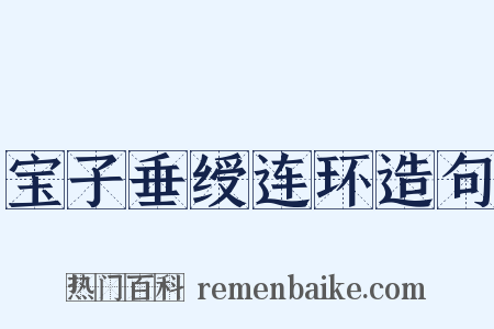 宝子垂绶连环造句是什么意思的图片